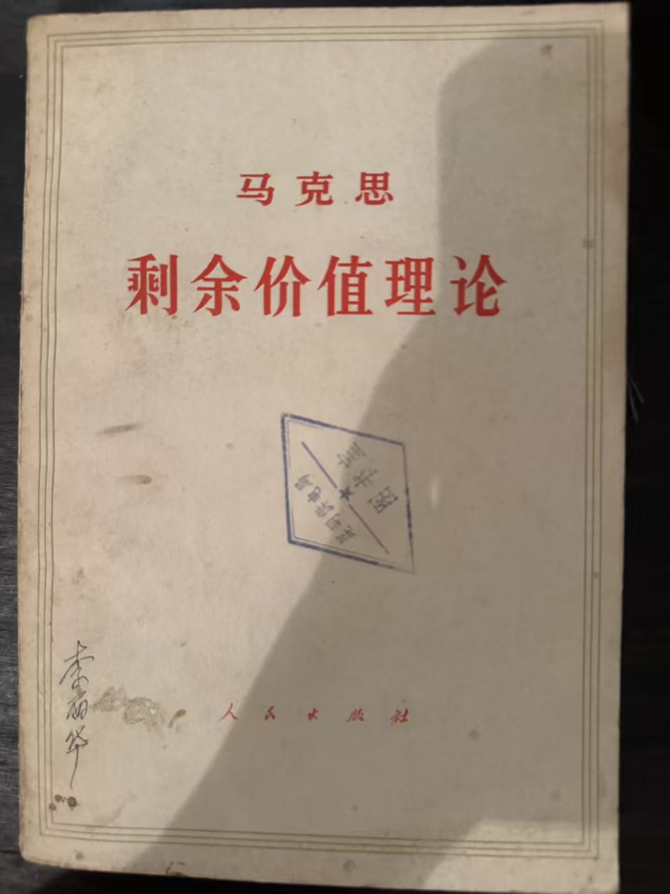 剩余价值理论（《资本论》第四卷）第三册（上）