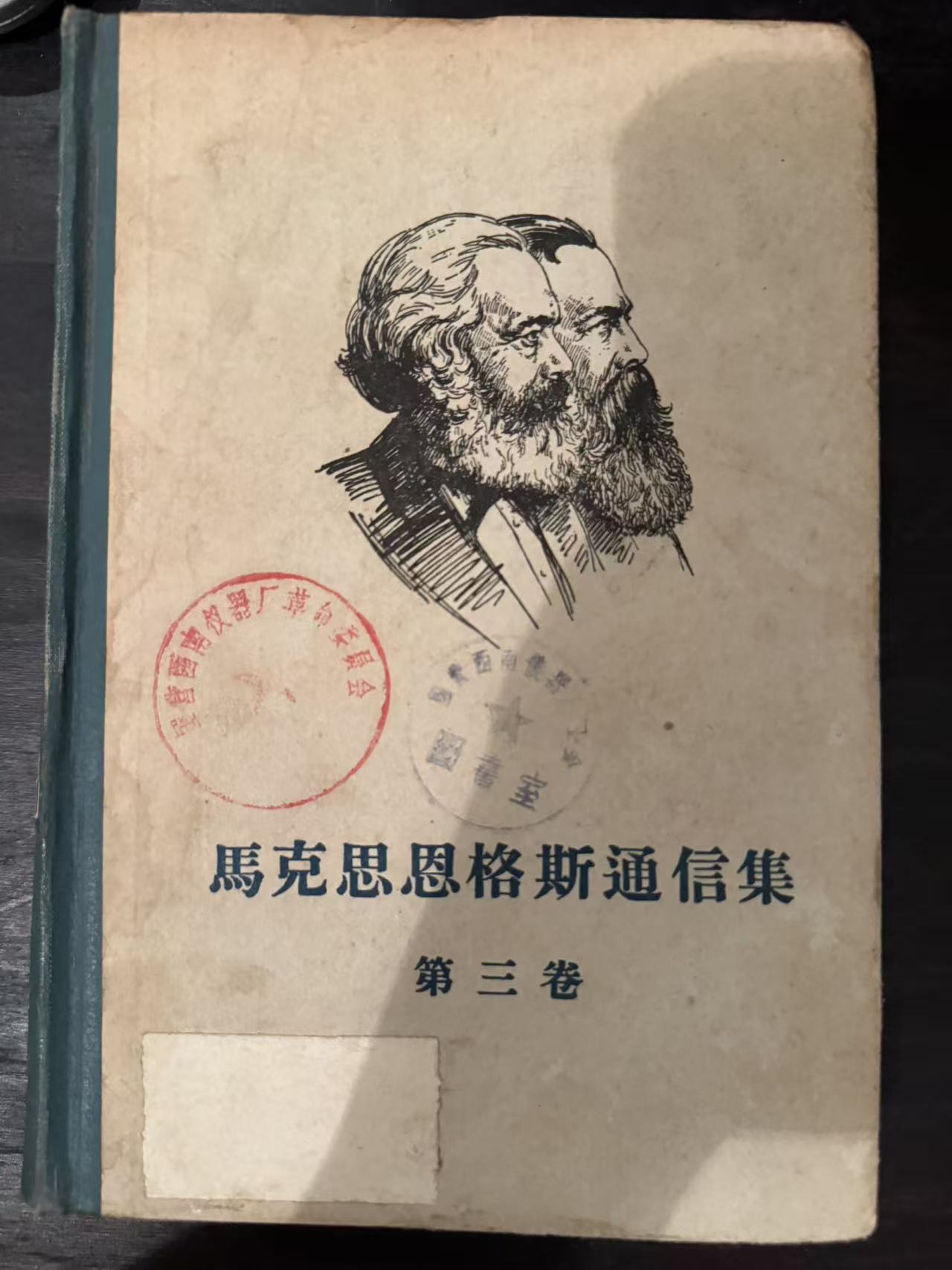 马克思恩格斯通信集第三卷