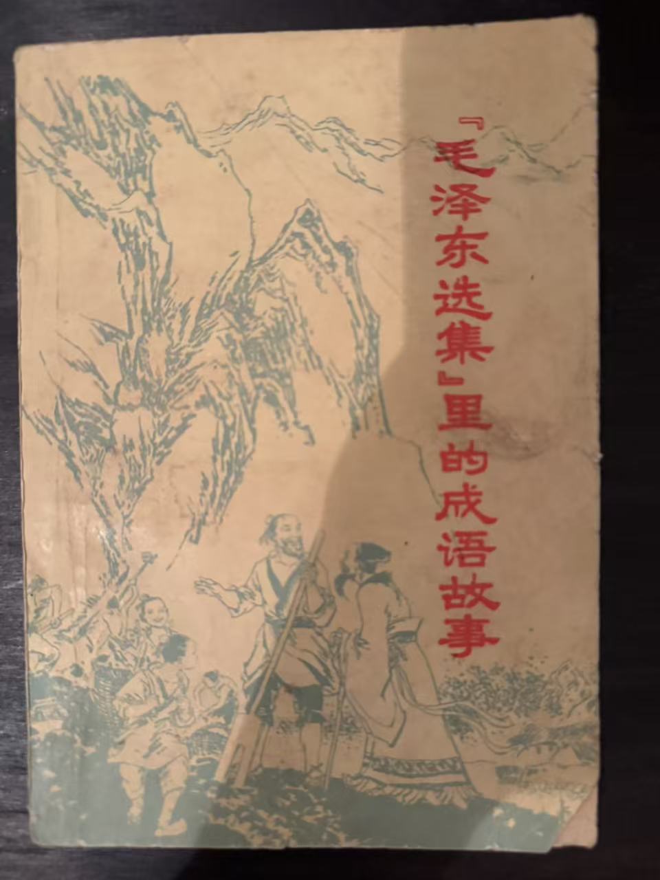 《毛泽东选集》里的成语故事