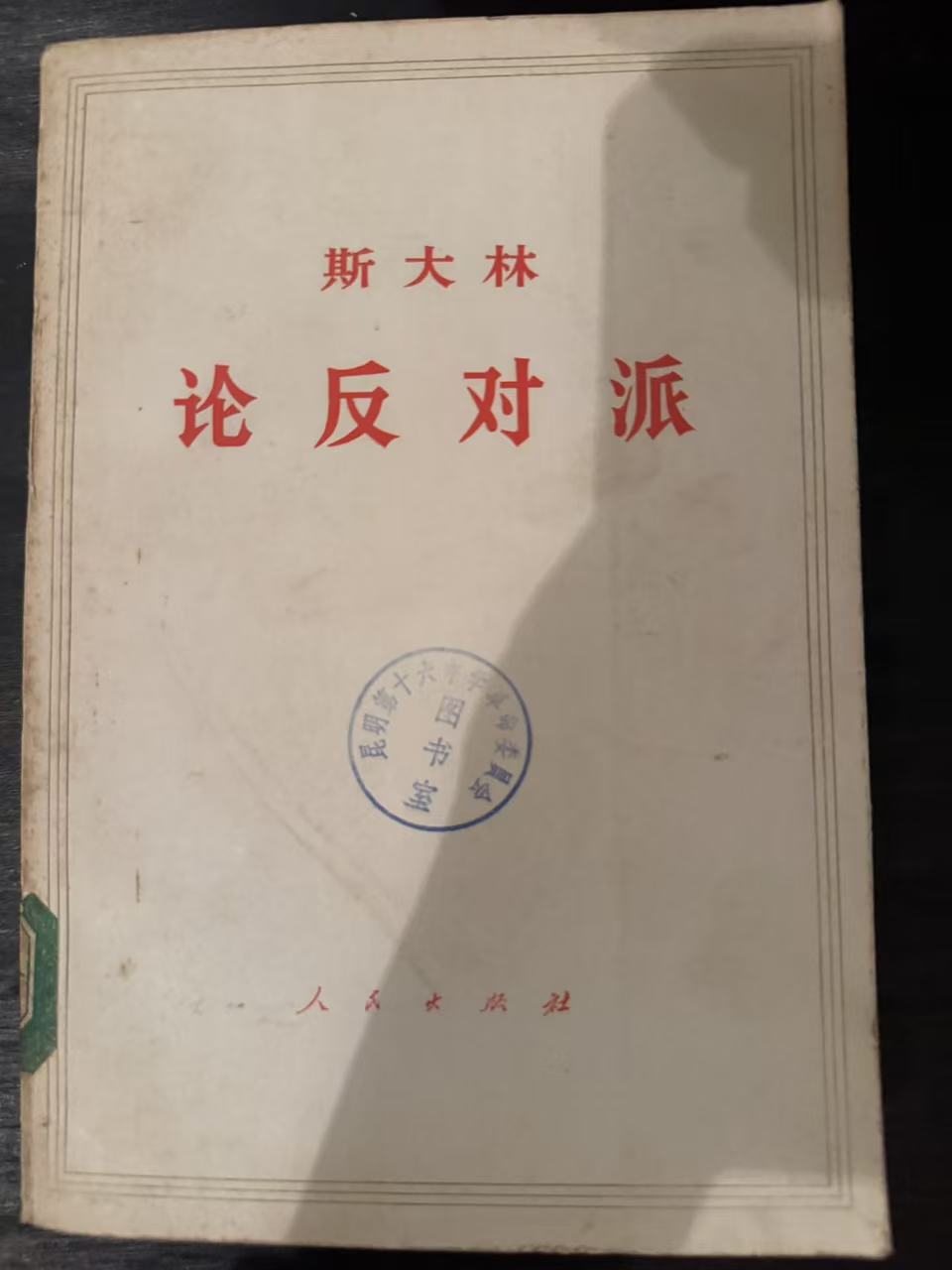 论反对派