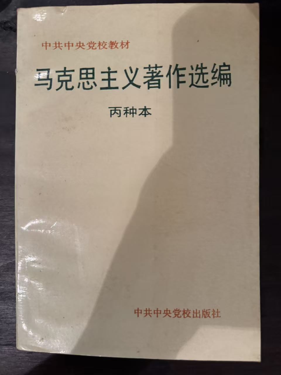 马克思主义著作选编（丙种本）