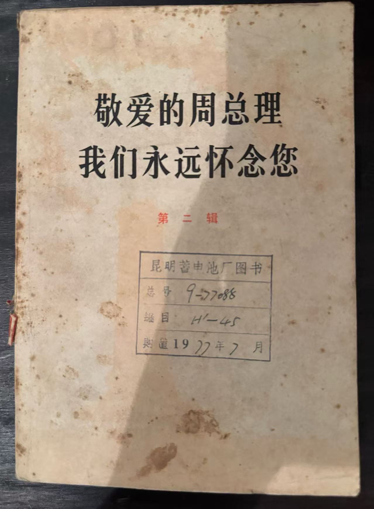 敬爱的周总理 我们永远怀念您第二辑