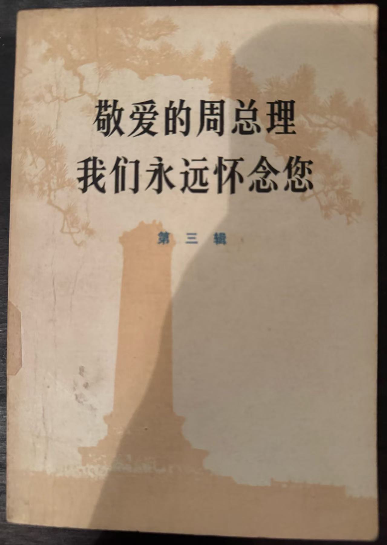 敬爱的周总理 我们永远怀念您第三辑