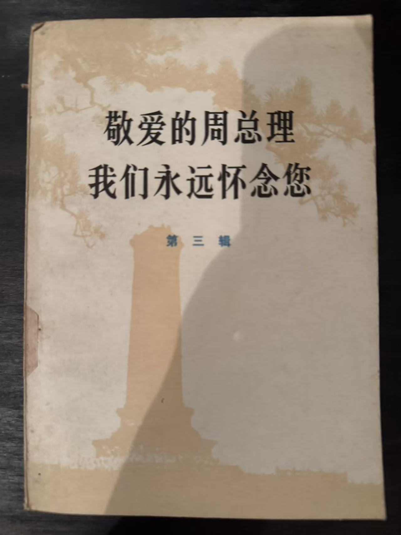 敬爱的周总理 我们永远怀念您第三辑