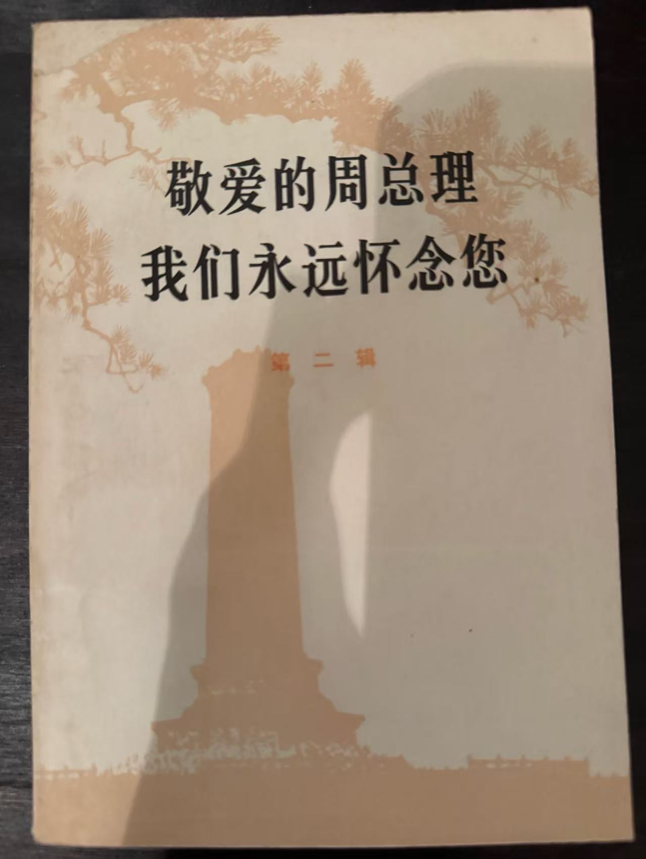 敬爱的周总理 我们永远怀念您第二辑