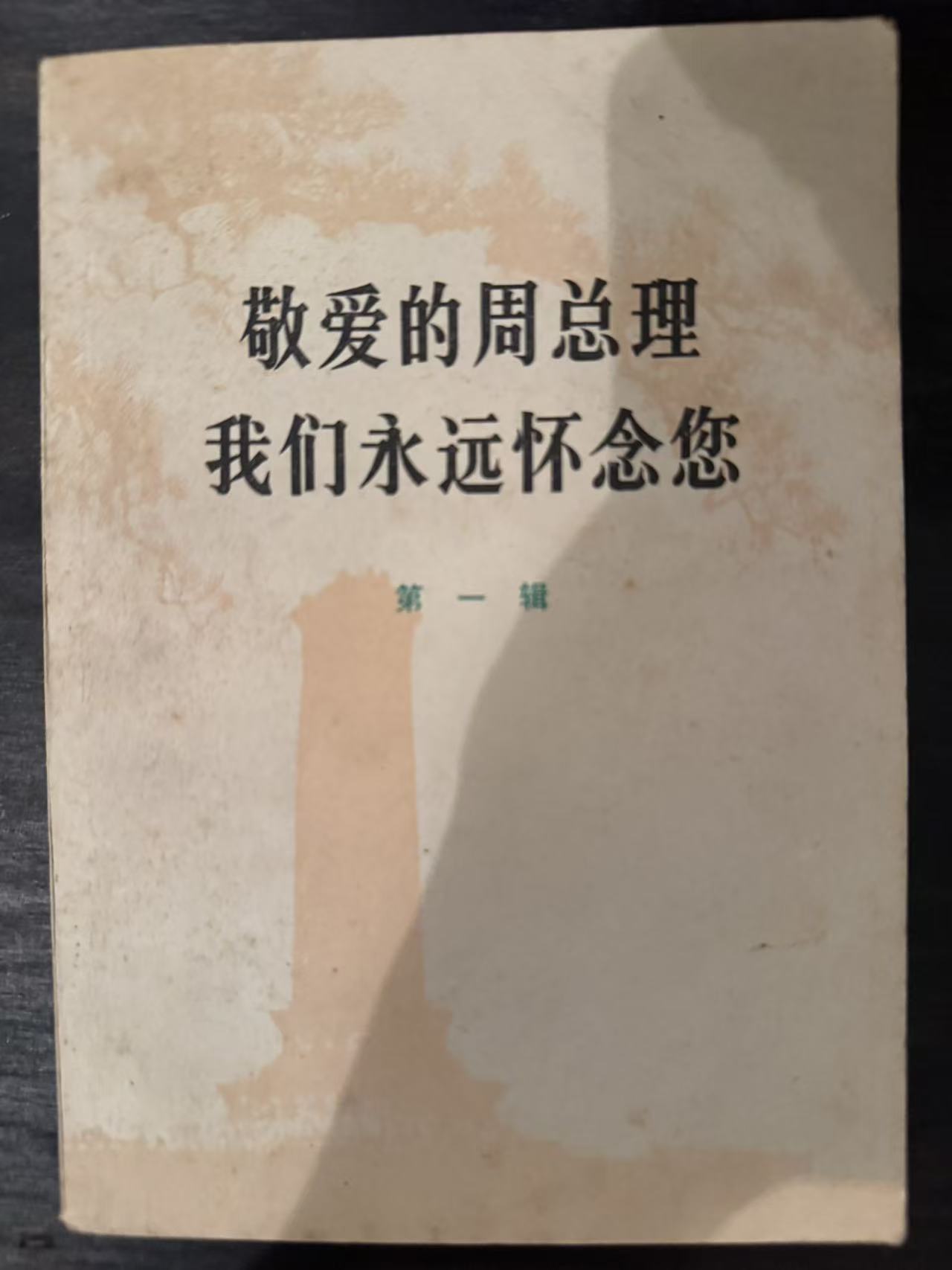 敬爱的周总理 我们永远怀念您第一辑