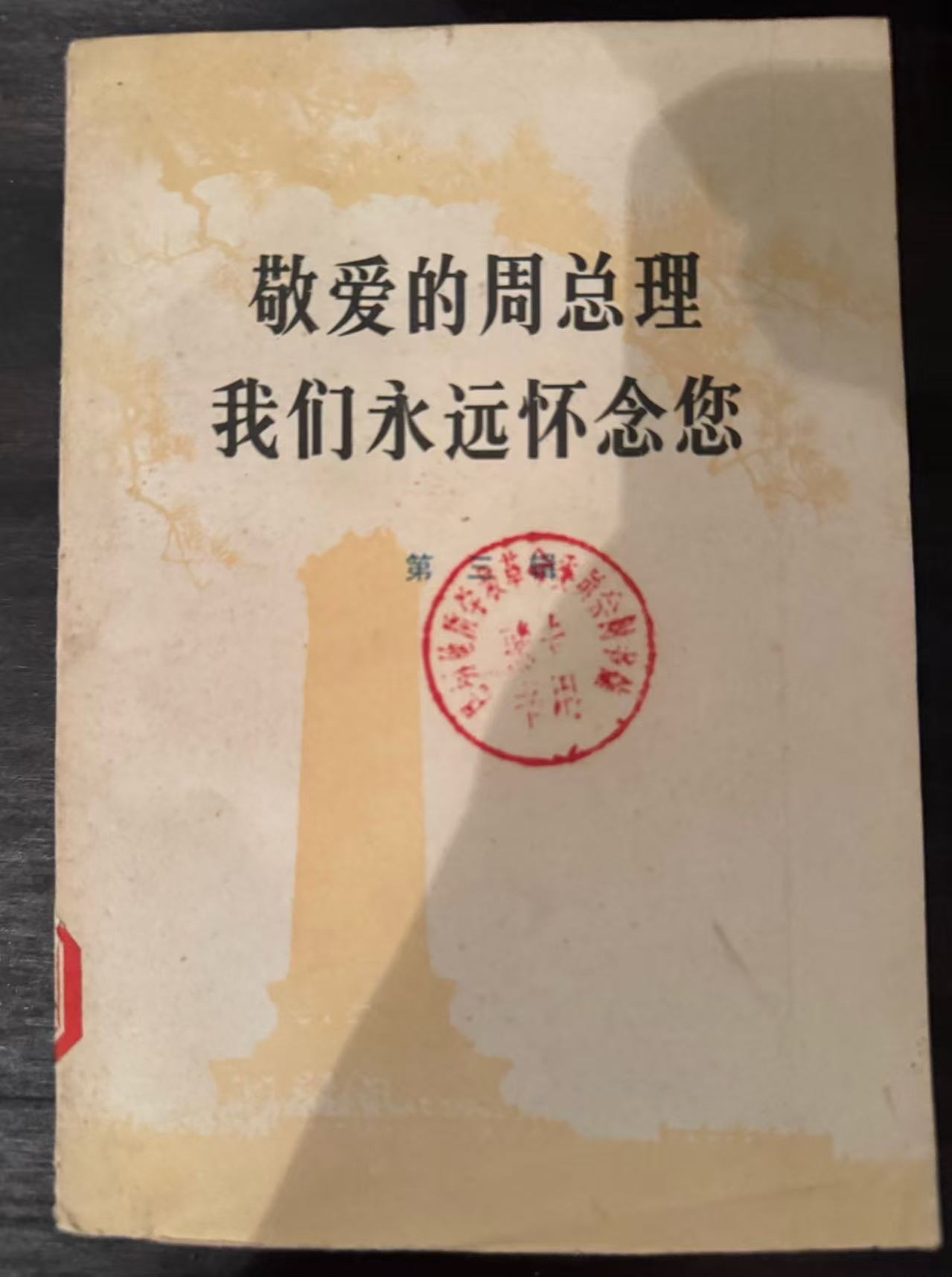 敬爱的周总理 我们永远怀念您第三辑
