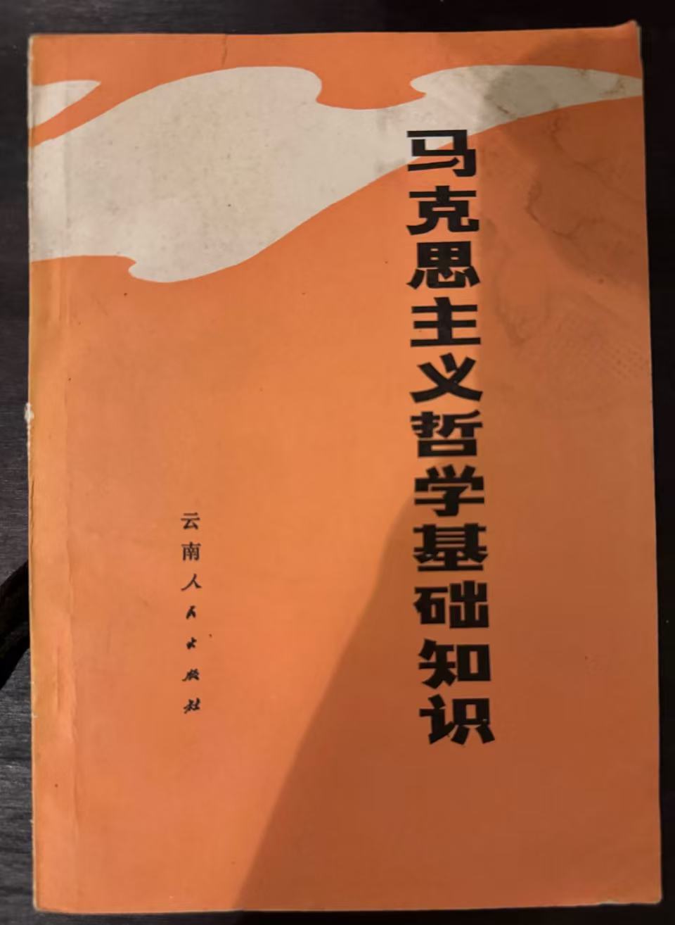 马克思主义哲学基础知识