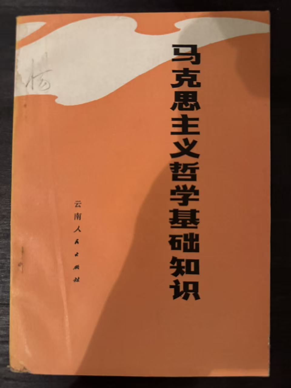 马克思主义哲学基础知识