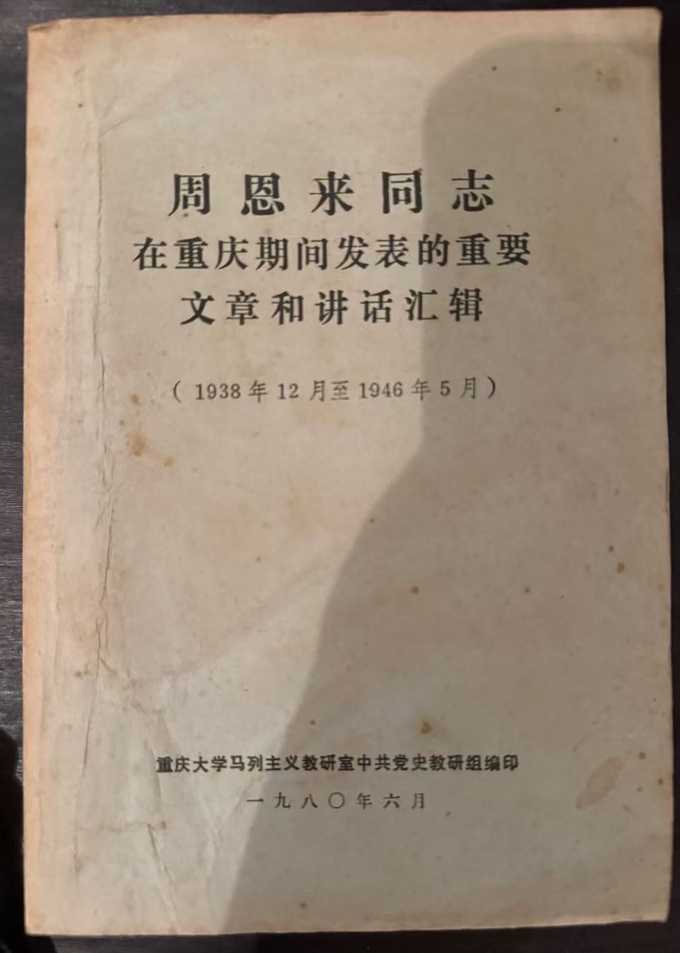 周恩来同志在重庆期间发表的重要文章和讲话汇辑