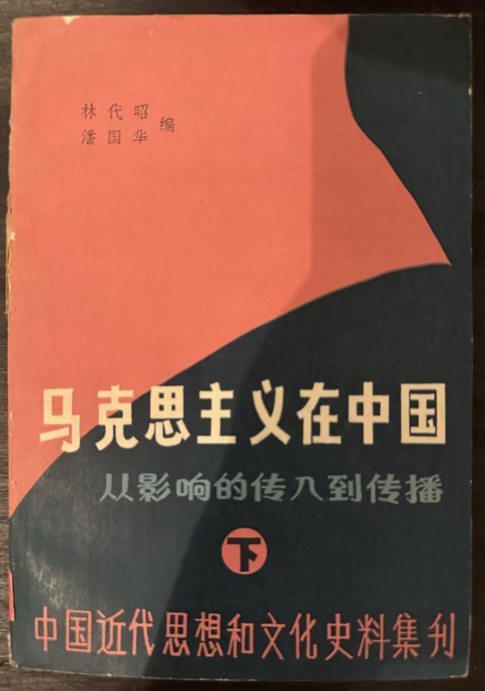 马克思主义在中国 从影响传入到传播下册