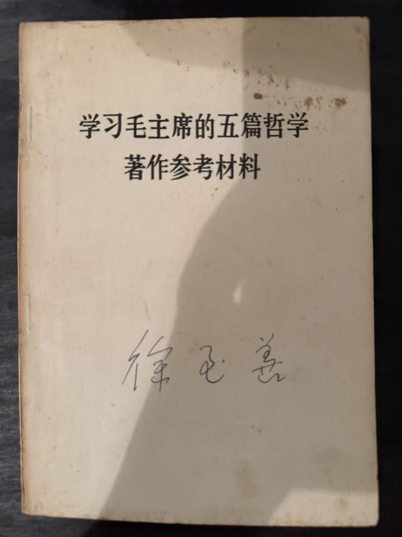学习毛主席的五篇哲学著作参考材料