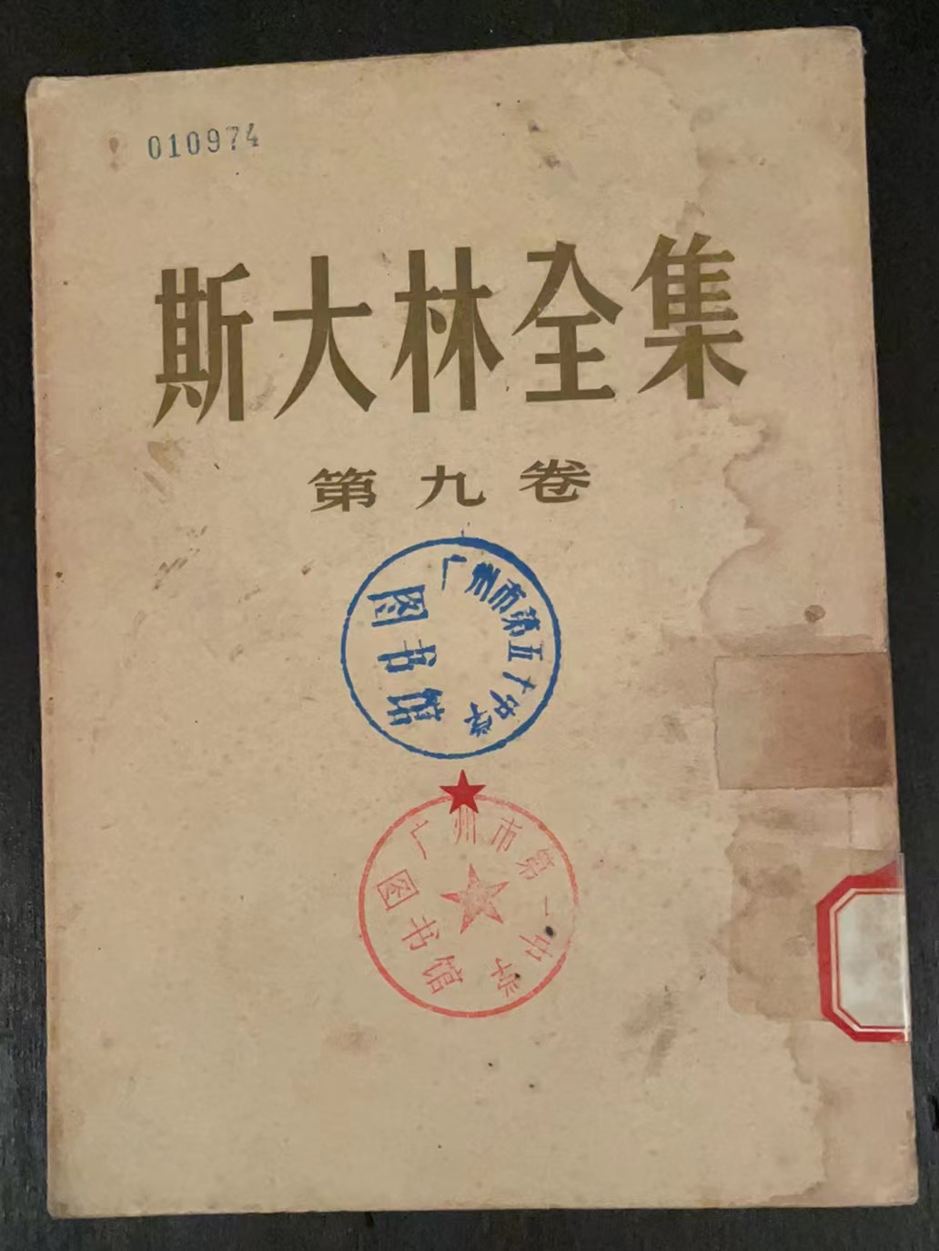 斯大林全集第九卷
