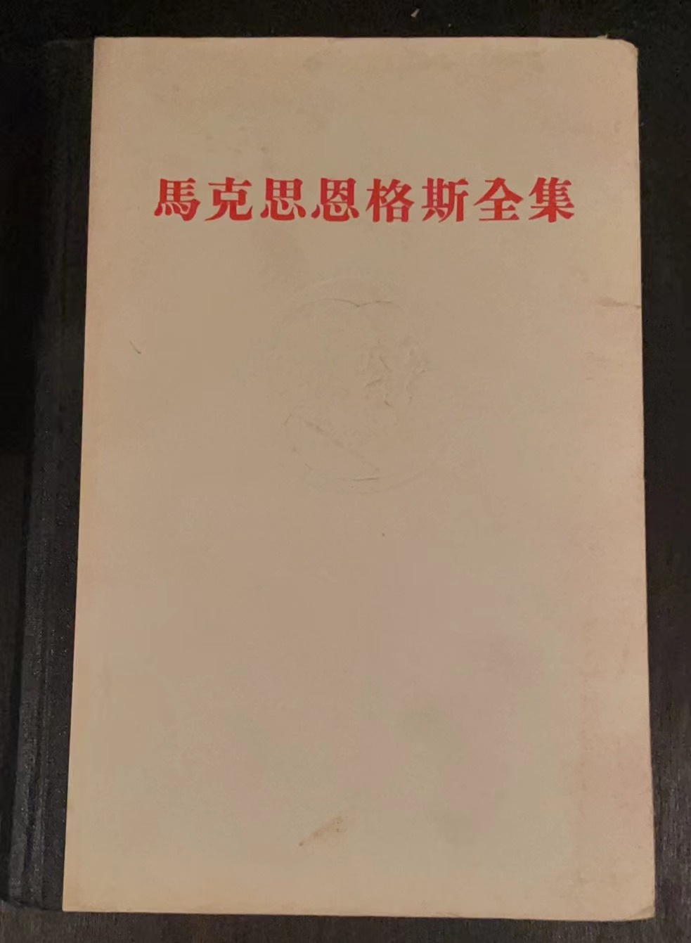 马克思恩格斯全集第二十卷