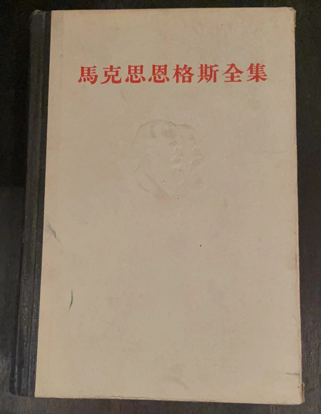 马克思恩格斯全集第十七卷