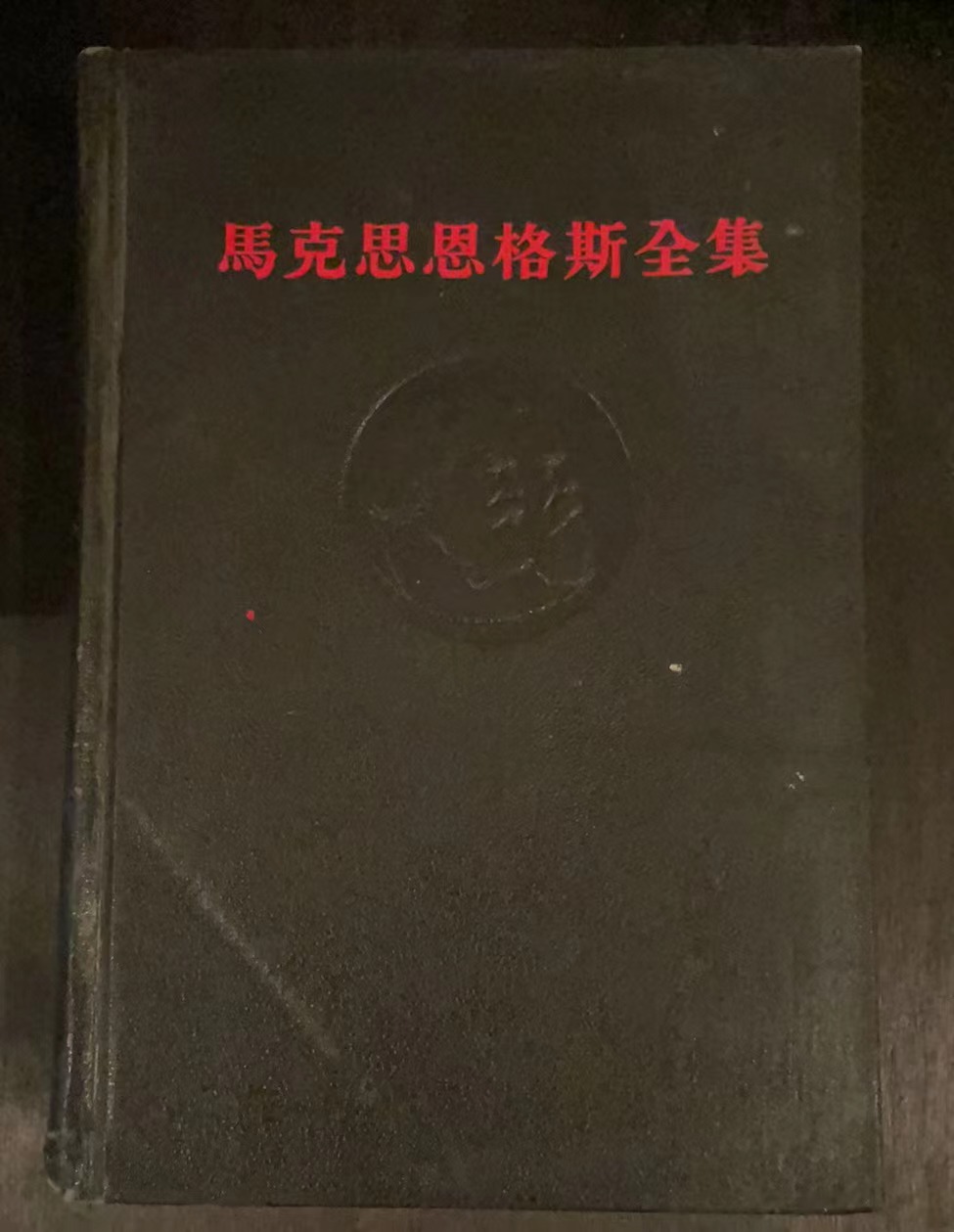 马克思恩格斯全集第十卷