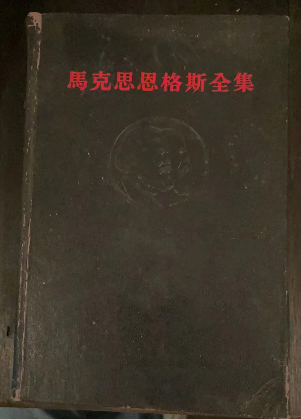 马克思恩格斯全集第二十八卷