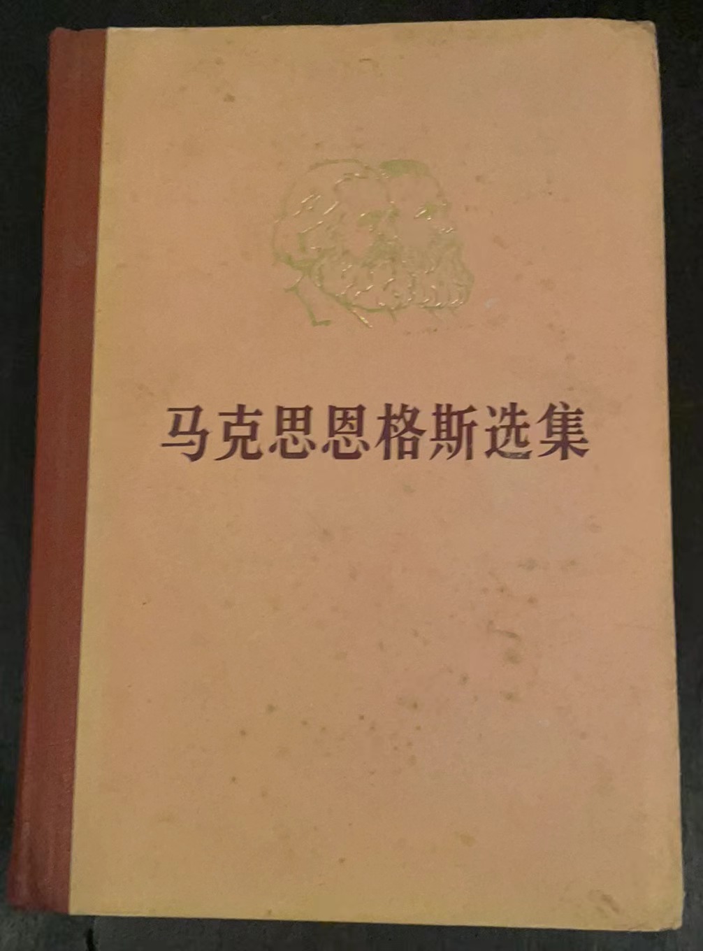 马克思恩格斯选集第二卷