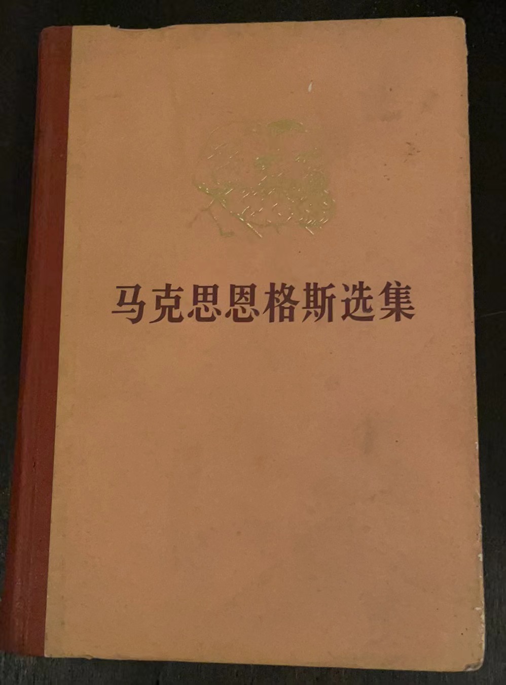 马克思恩格斯选集第一卷