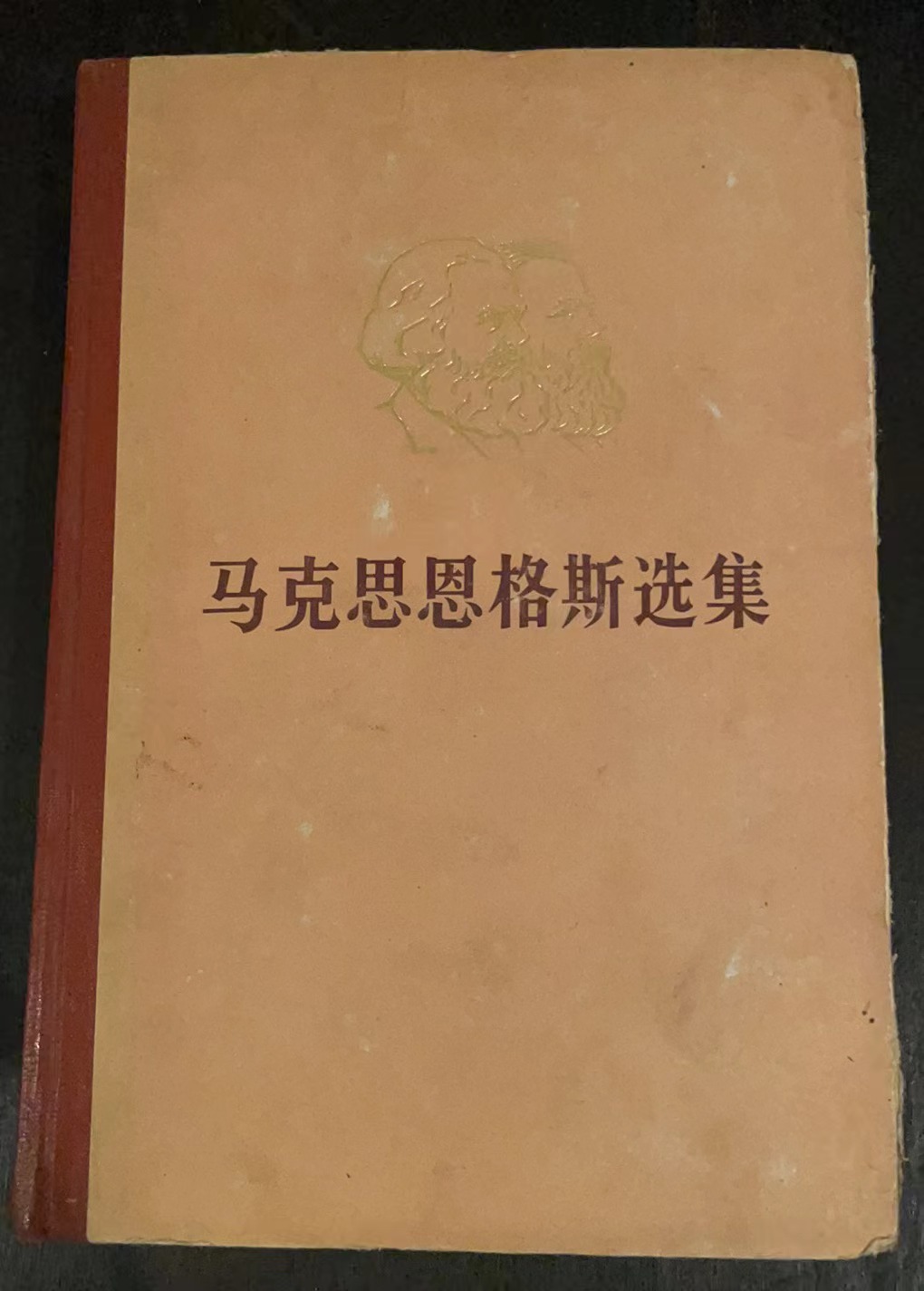 马克思恩格斯选集第四卷