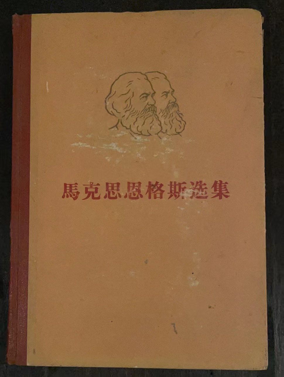 马克思恩格斯选集第四卷