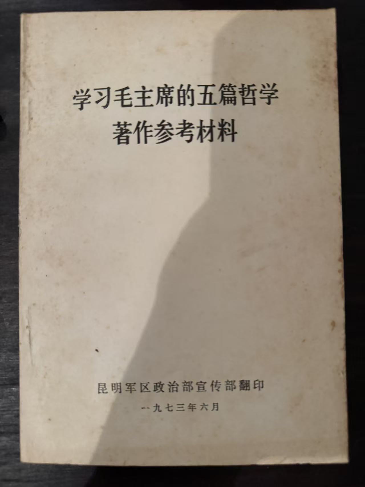 学习毛主席的五篇哲学著作参考材料