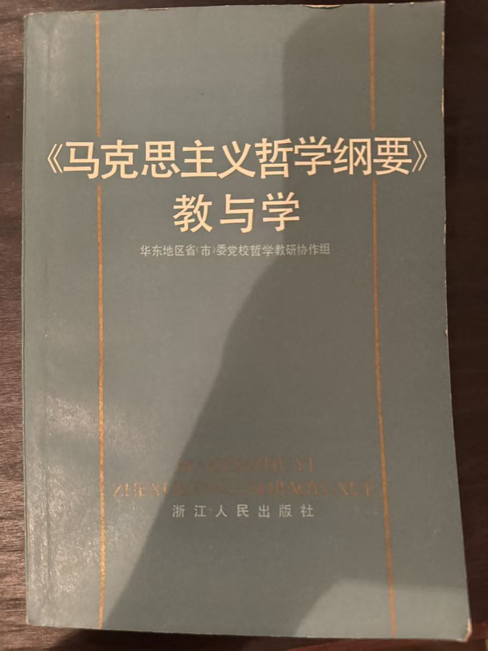 《马克思主义哲学纲要》教与学