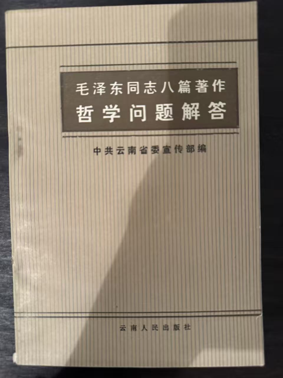 毛泽东同志八篇著作哲学问题解答