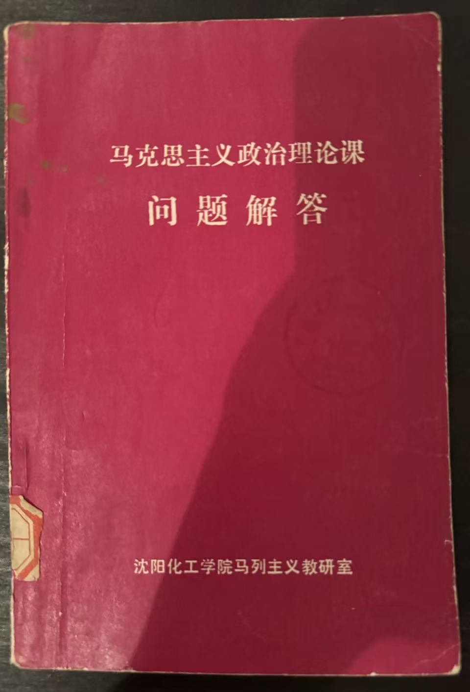 马克思主义政治理论课问题解答
