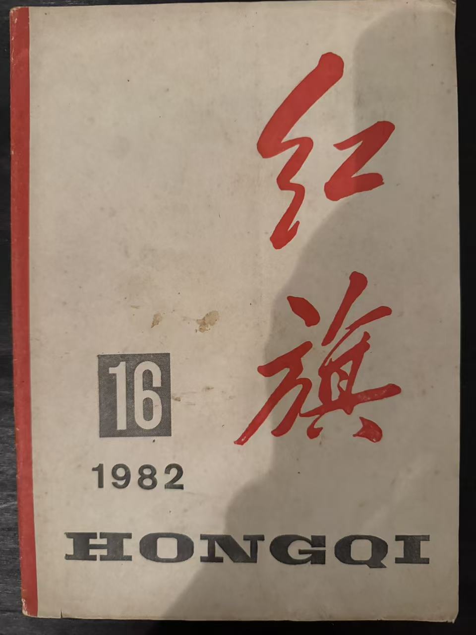 红旗16