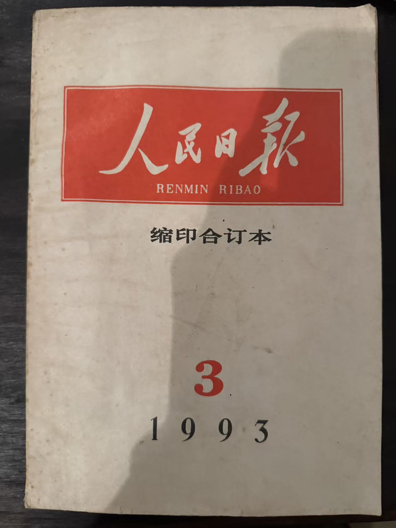 人民日报缩印合订本