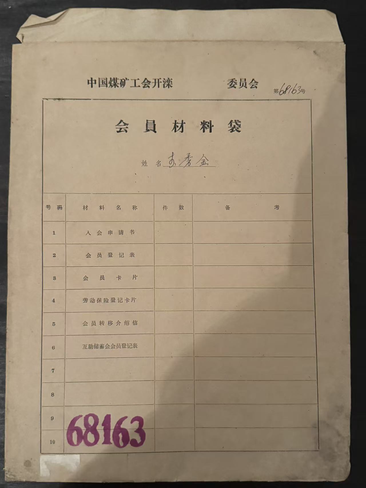 中国煤矿工会开滦委员会会员材料袋