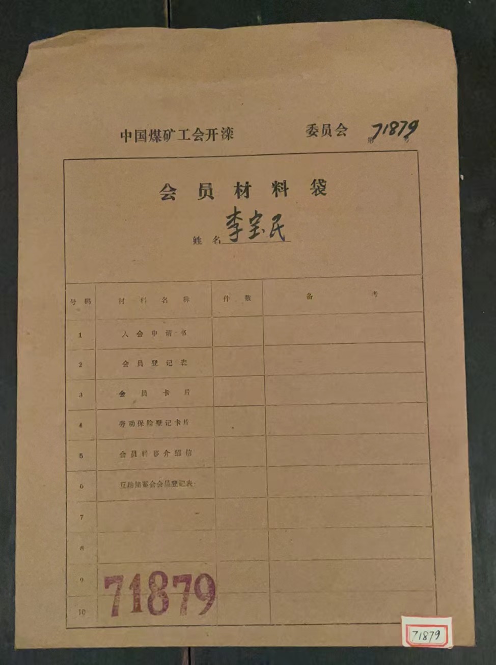 中国煤矿工会开滦委员会会员材料袋