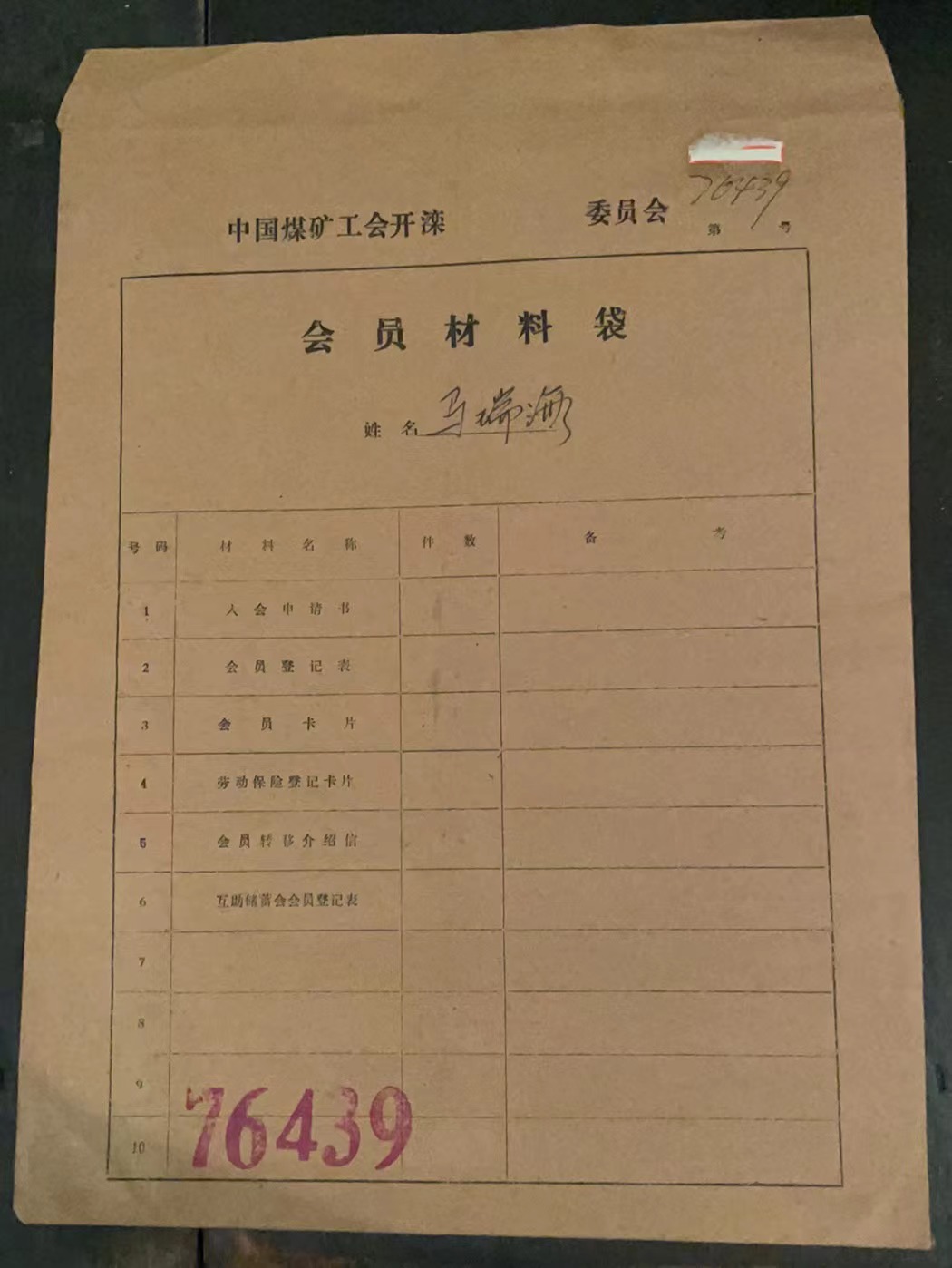 中国煤矿工会开滦委员会会员材料袋