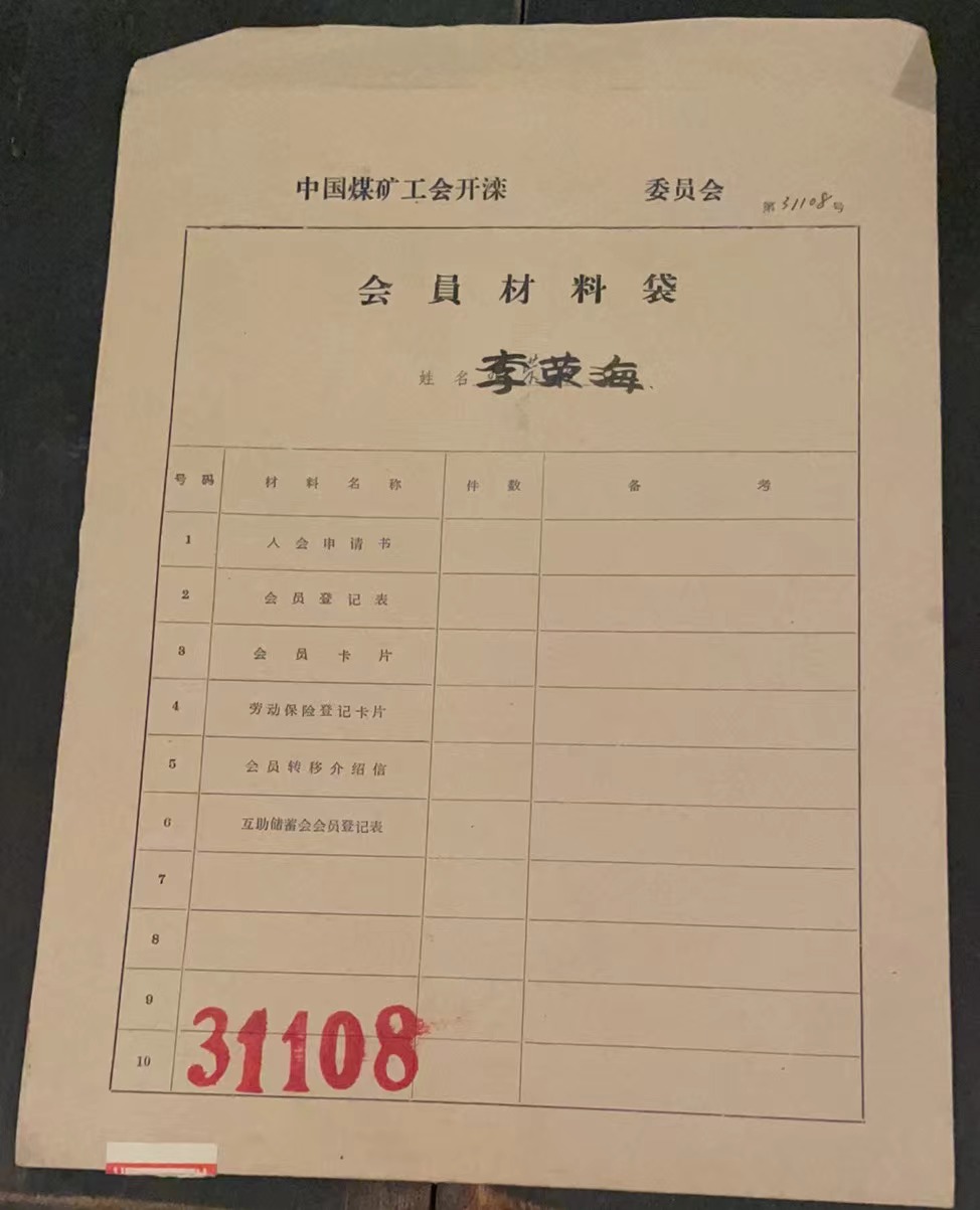 中国煤矿工会开滦委员会会员材料袋