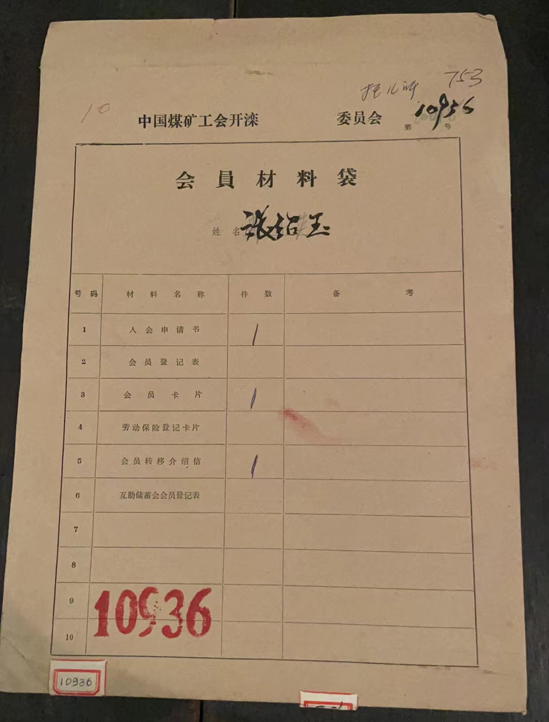 中国煤矿工会开滦委员会会员材料袋