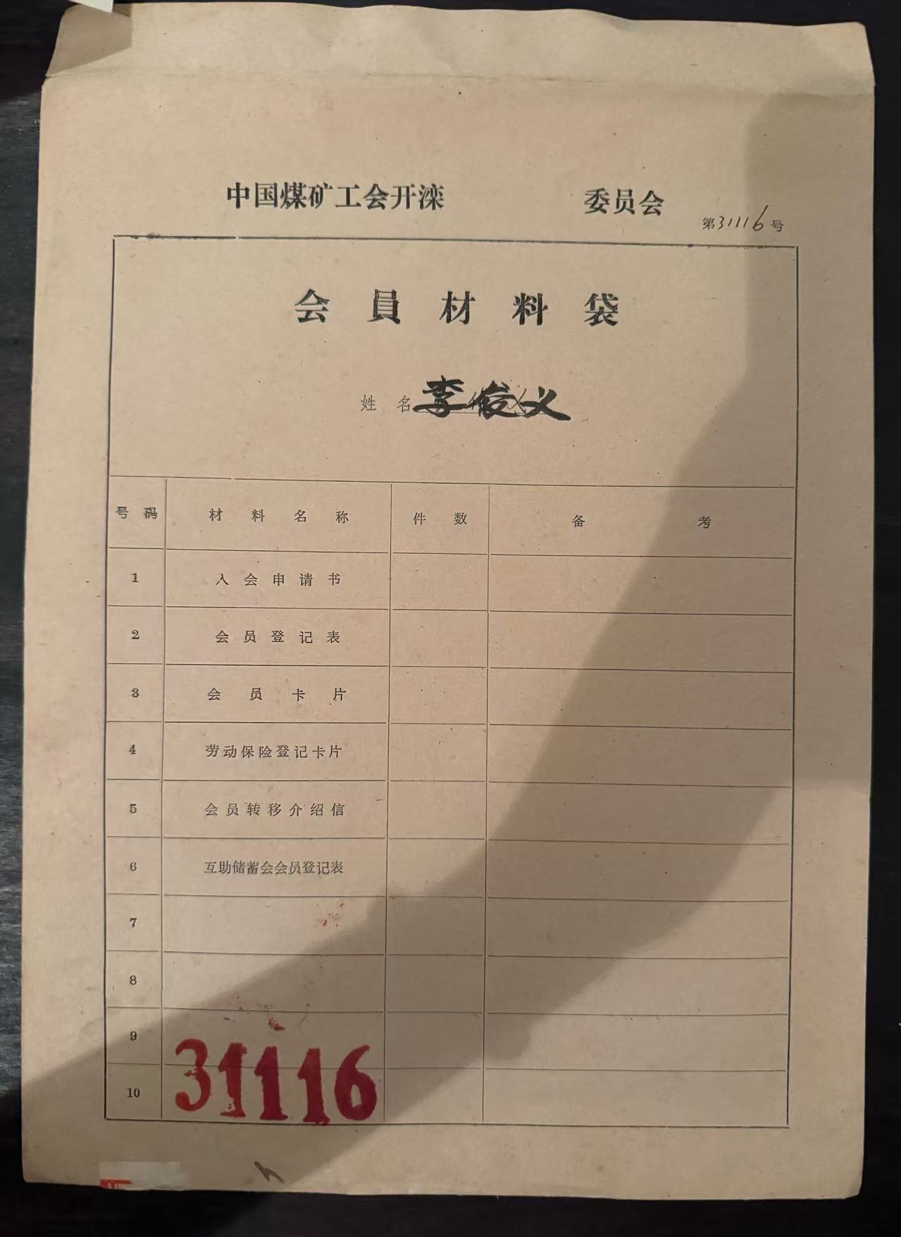 中国煤矿工会开滦委员会会员材料袋
