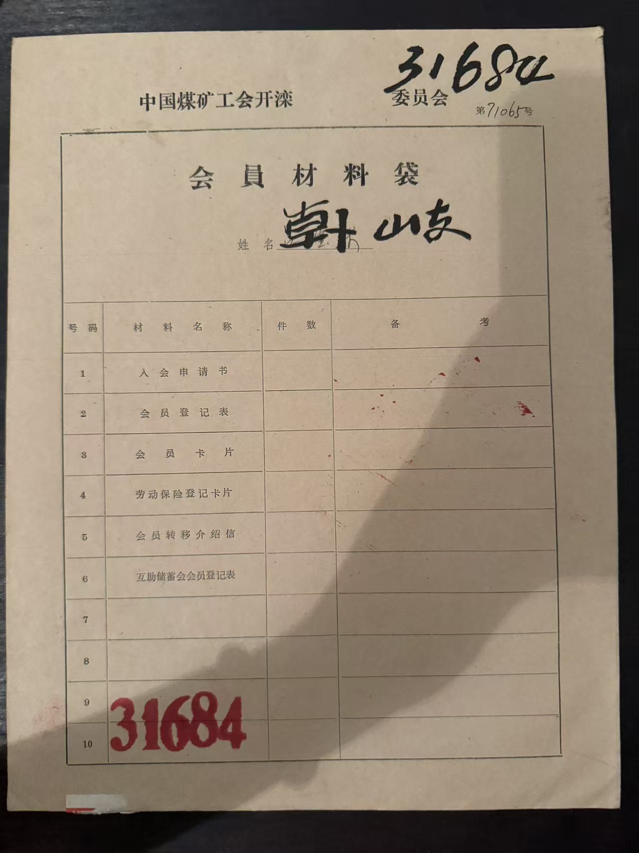 中国煤矿工会开滦委员会会员材料袋
