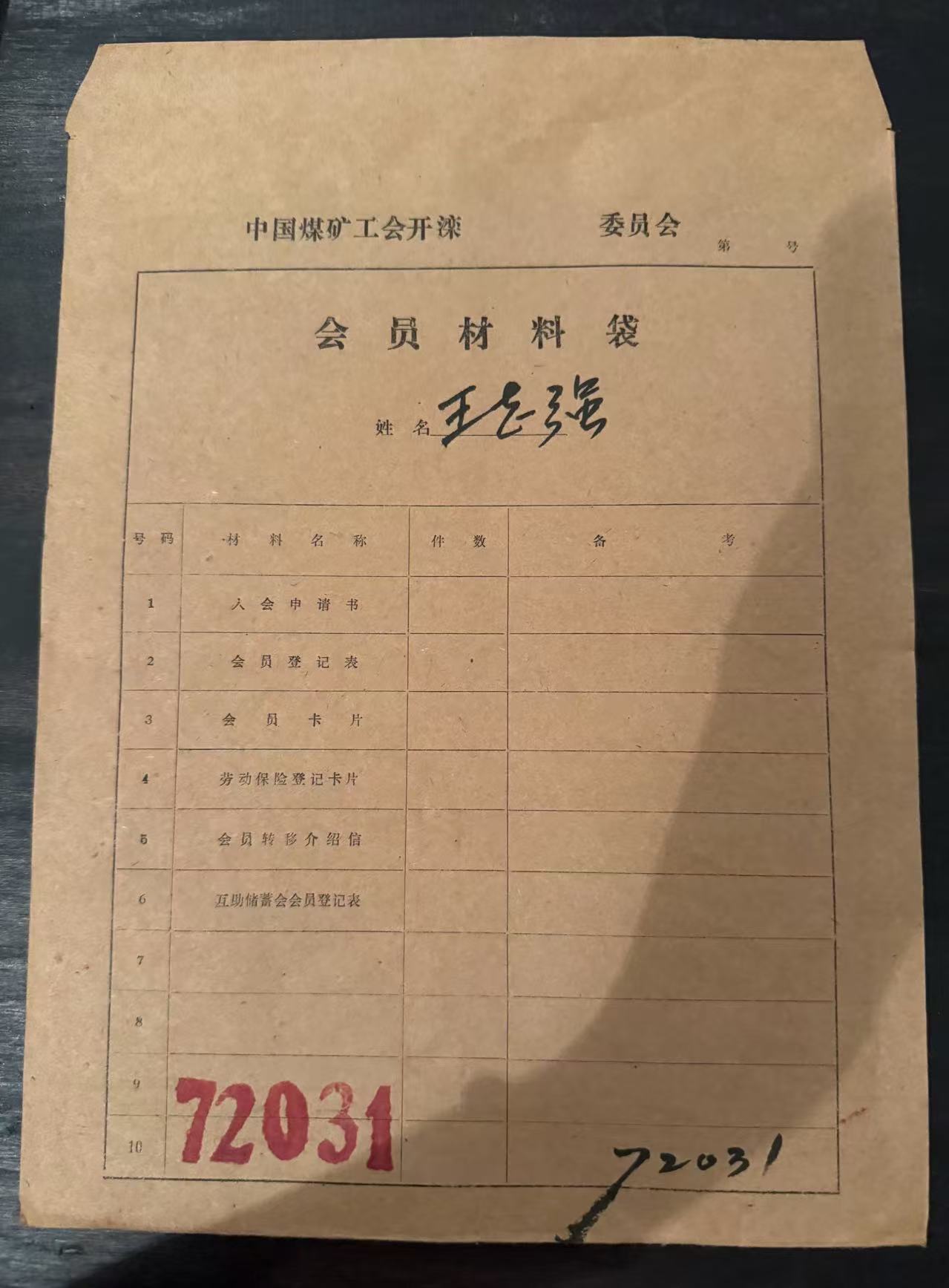 中国煤矿工会开滦委员会会员材料袋