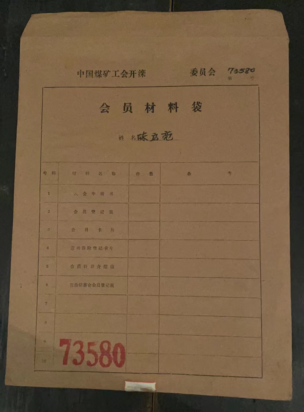 中国煤矿工会开滦委员会会员材料袋