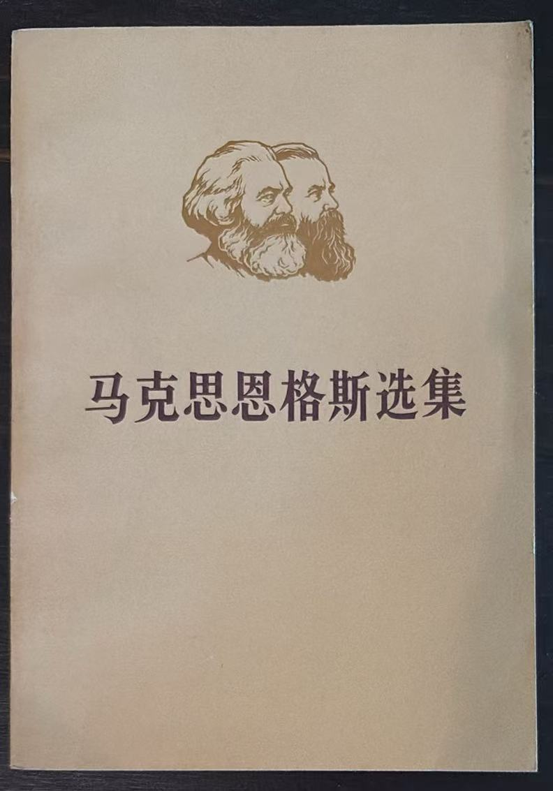 马克思恩格斯选集