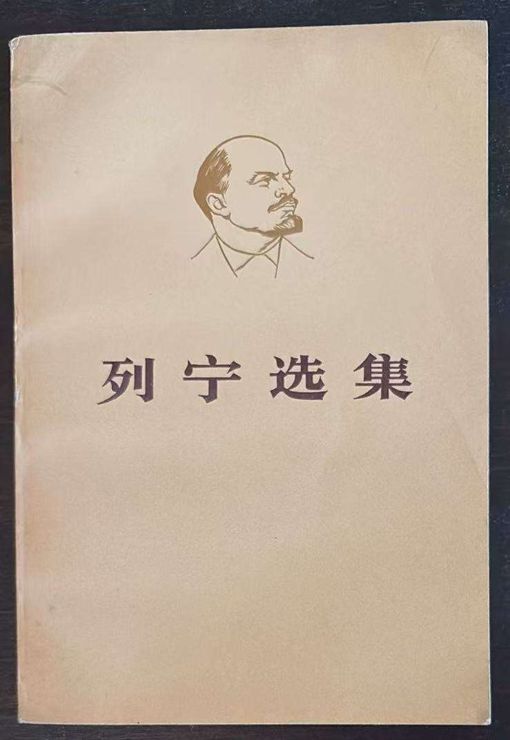 列宁选集
