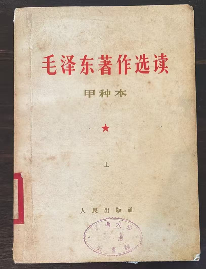 毛泽东著作选读（甲种本上）