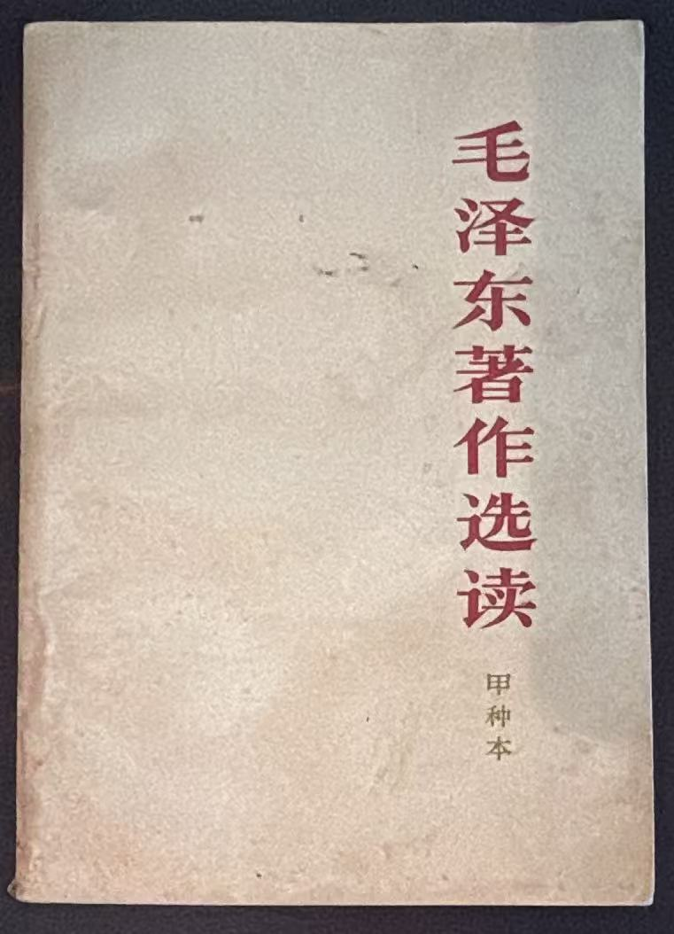 毛泽东著作选读（甲种本）