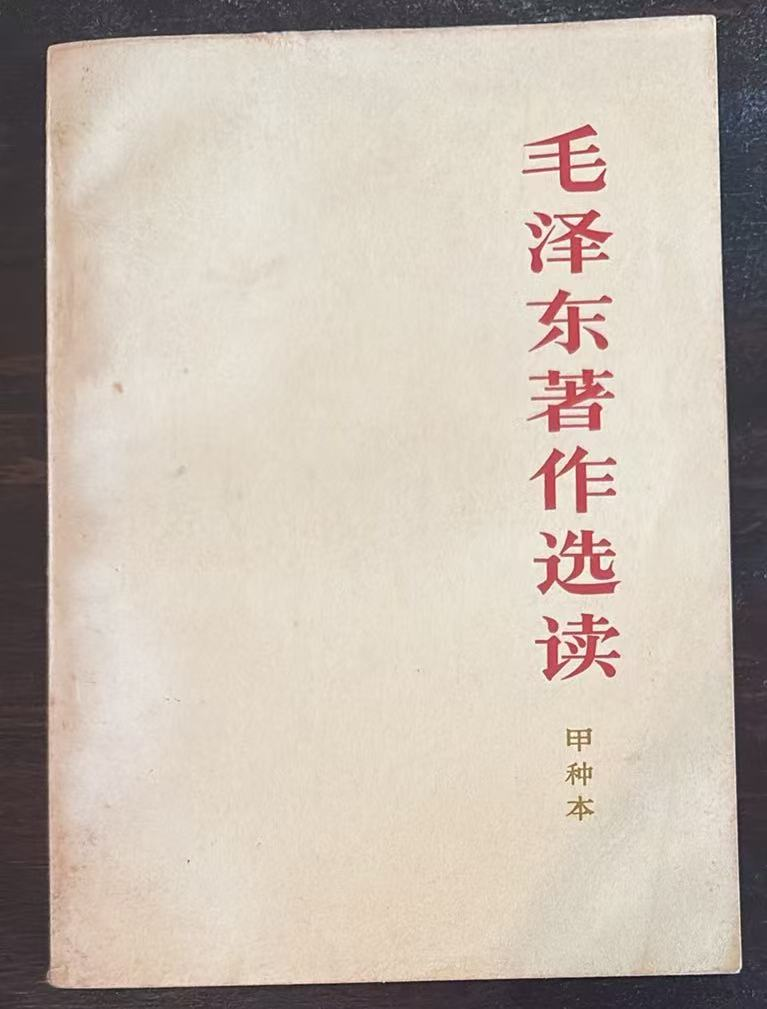 毛泽东著作选读（甲种本）
