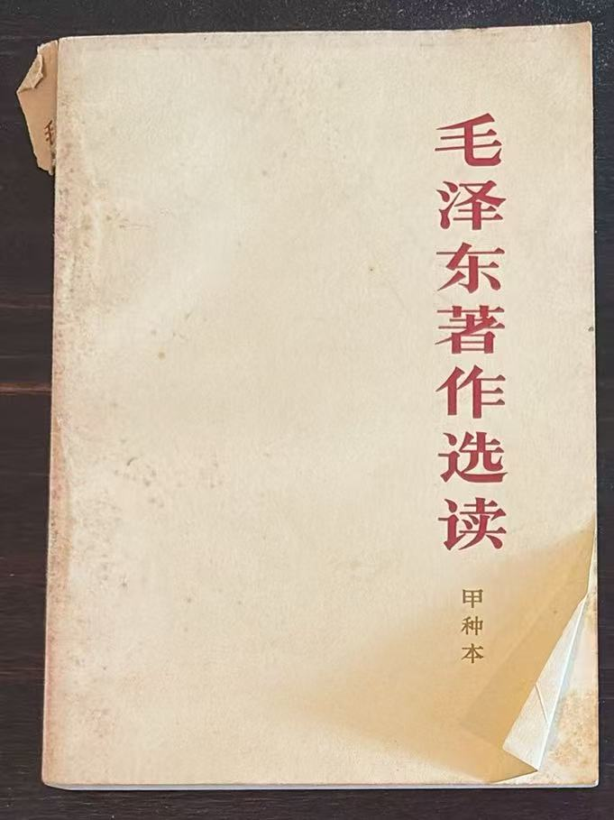 毛泽东著作选读（甲种本）