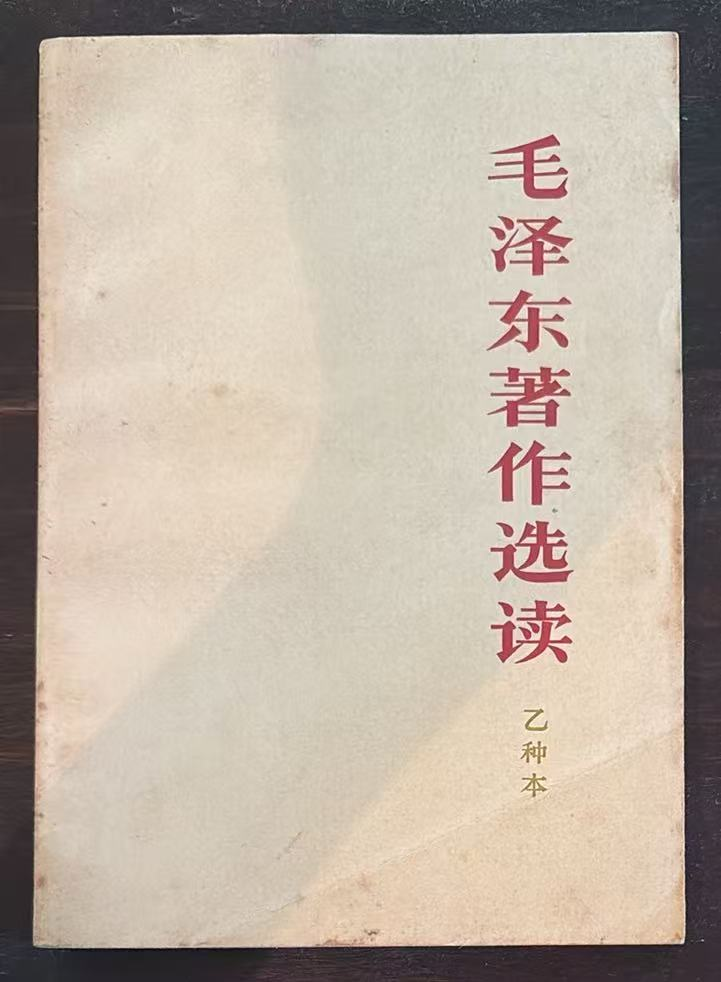 毛泽东著作选读（乙种本）
