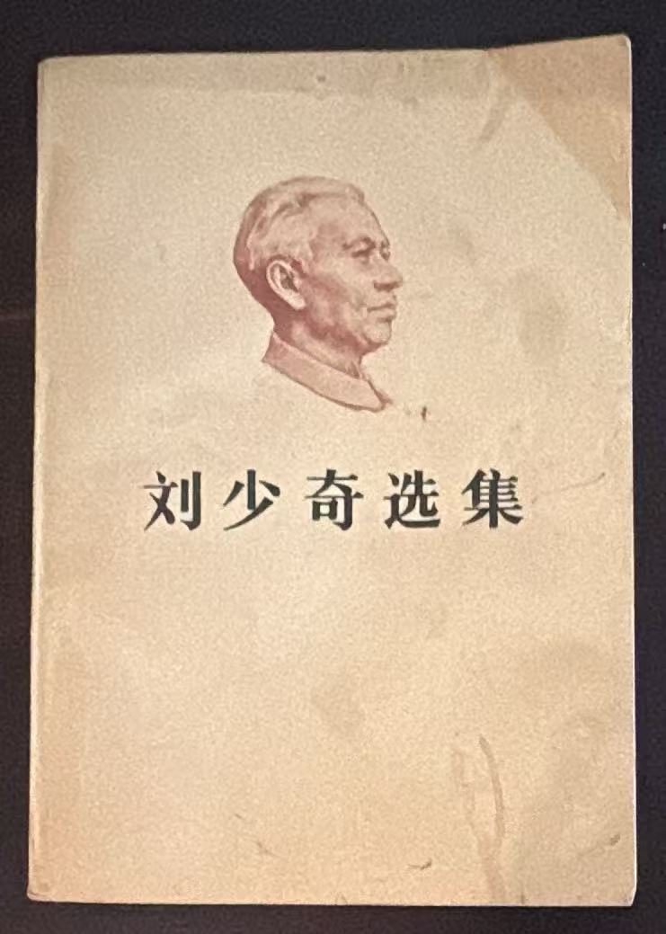 刘少奇选集