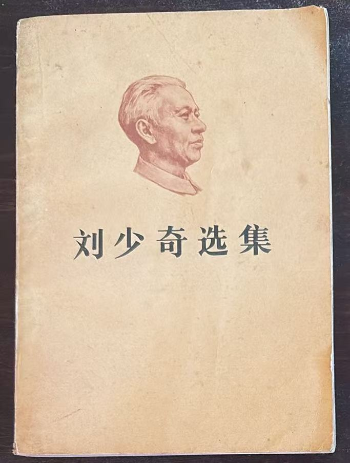 刘少奇选集