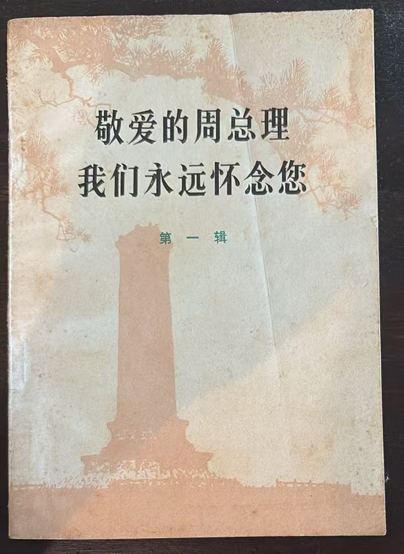 敬爱的周总理 我们永远怀念您 第一辑